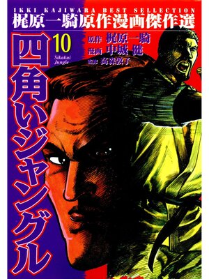 cover image of 四角いジャングル10